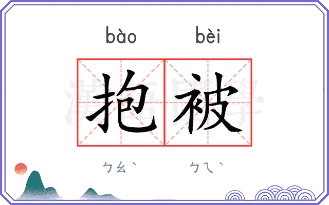 抱被