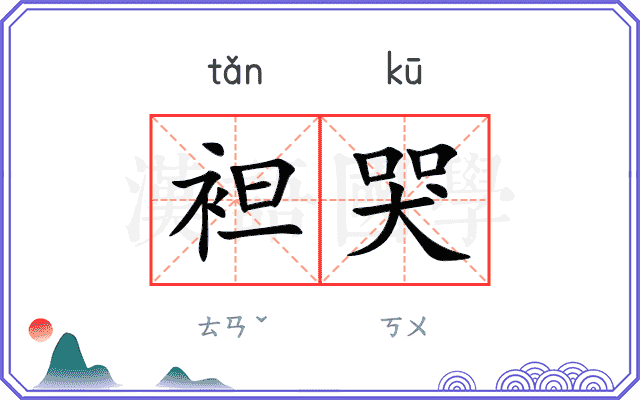 袒哭