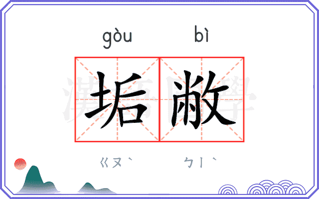 垢敝