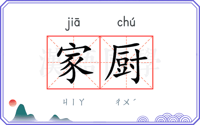 家厨