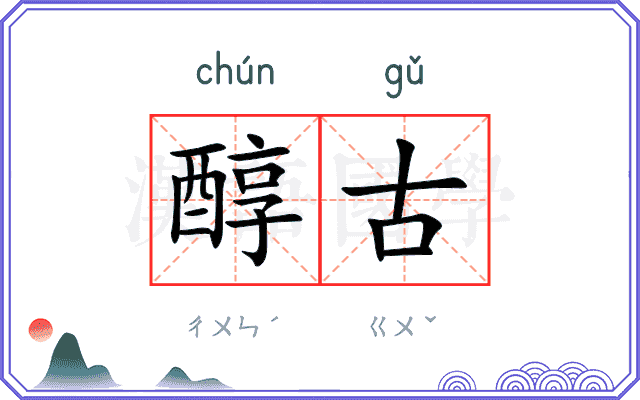醇古