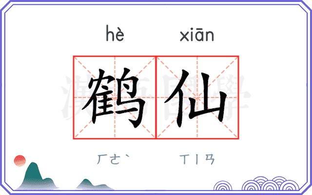 鹤仙