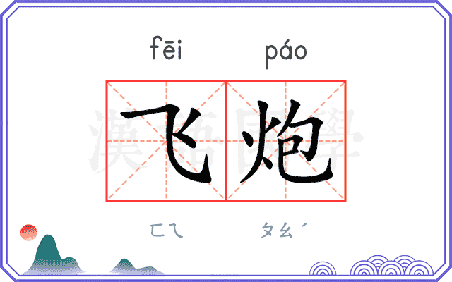 飞炮