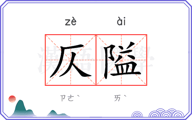 仄隘