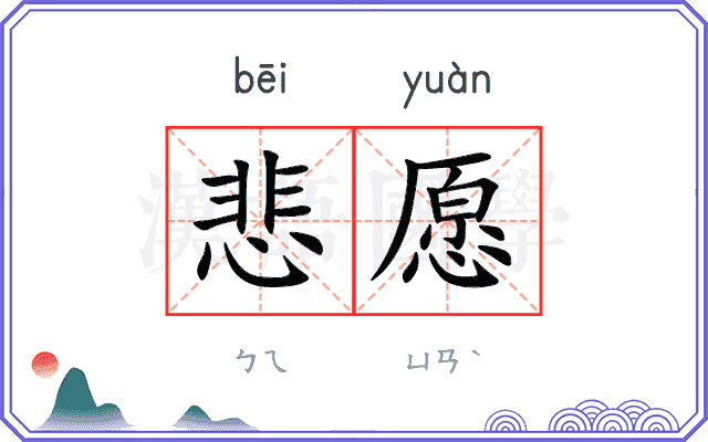 悲愿