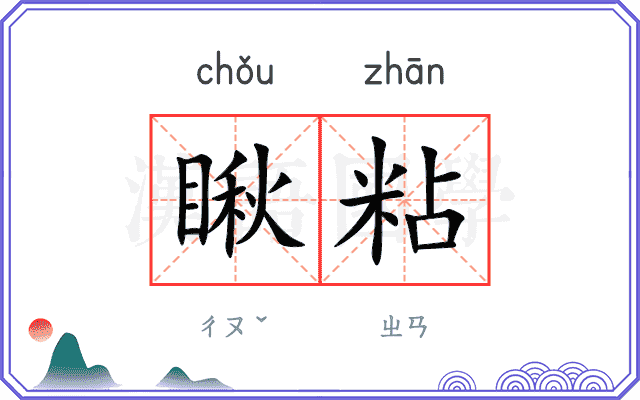 瞅粘