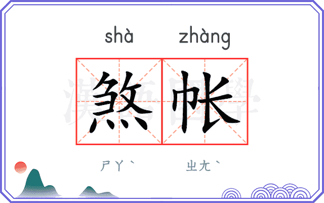 煞帐