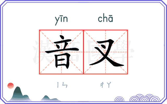 音叉