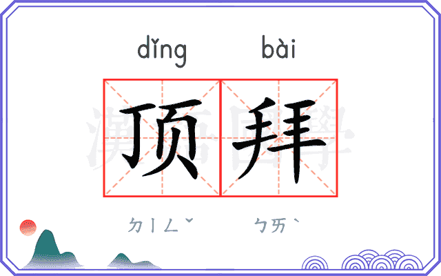顶拜