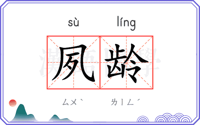 夙龄