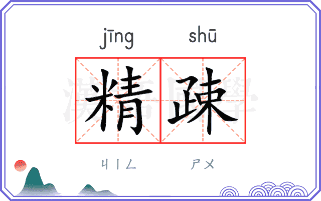 精疎
