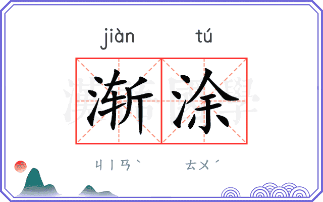渐涂