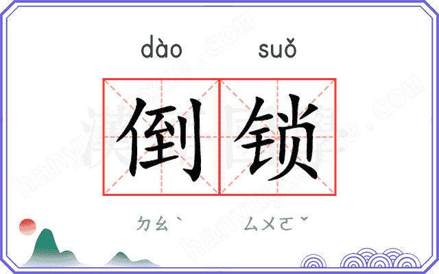 倒锁
