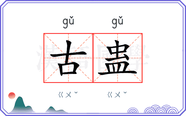 古蛊