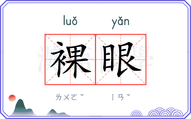 裸眼