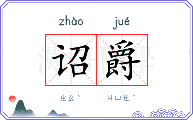 诏爵