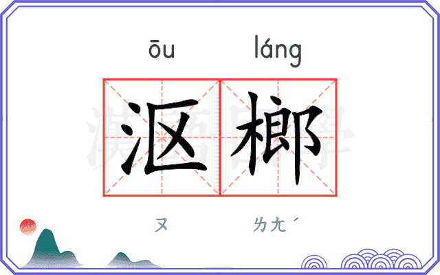 沤榔