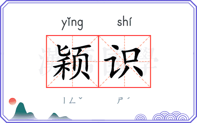 颖识
