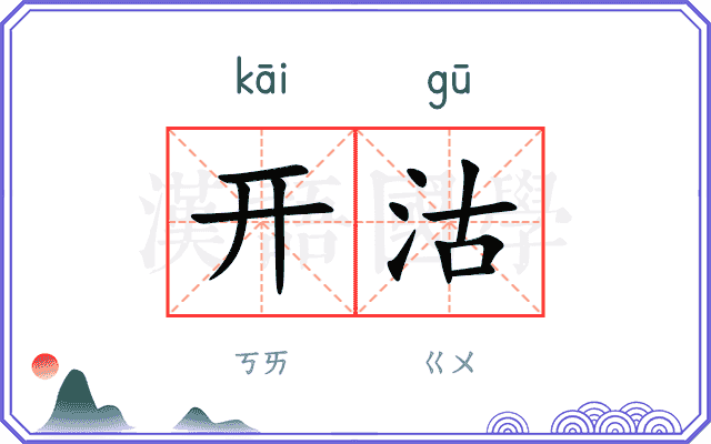开沽
