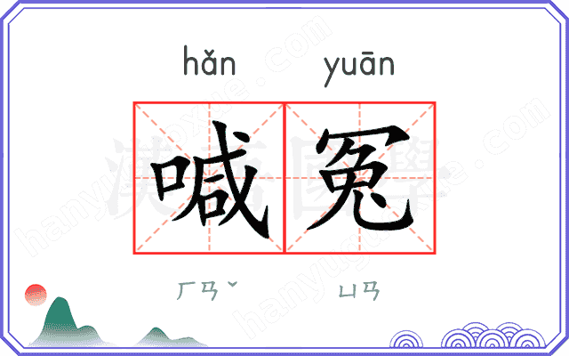 喊冤