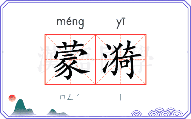 蒙漪