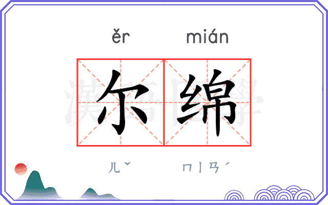 尔绵
