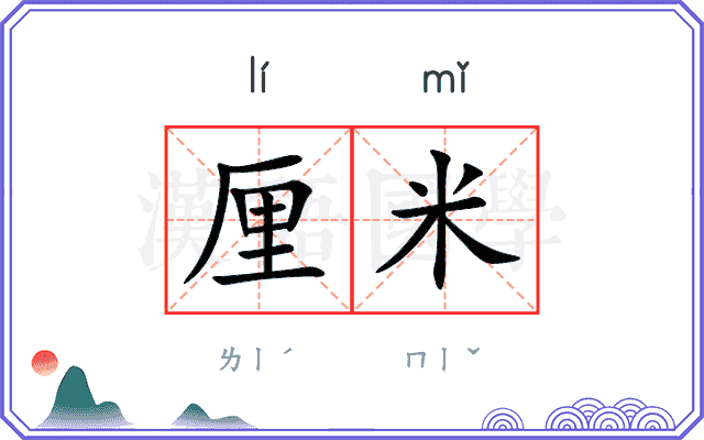 厘米