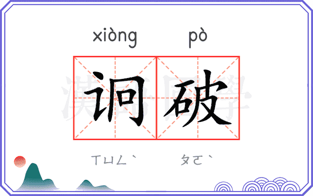 诇破