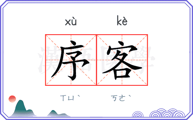 序客