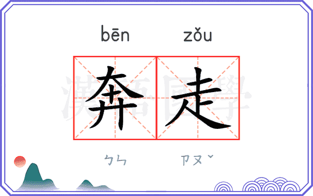 奔走