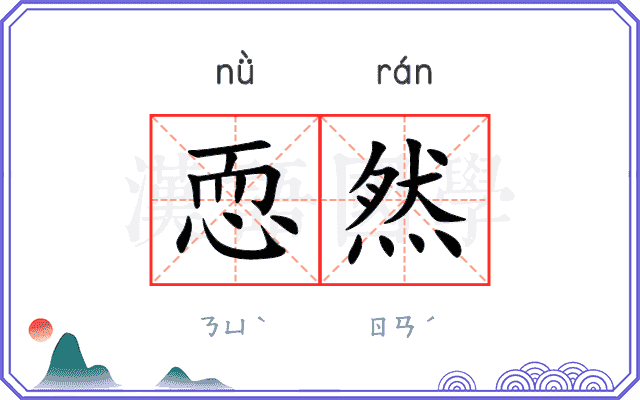 恧然