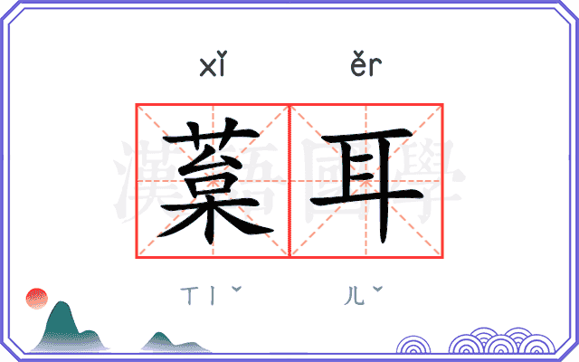 葈耳