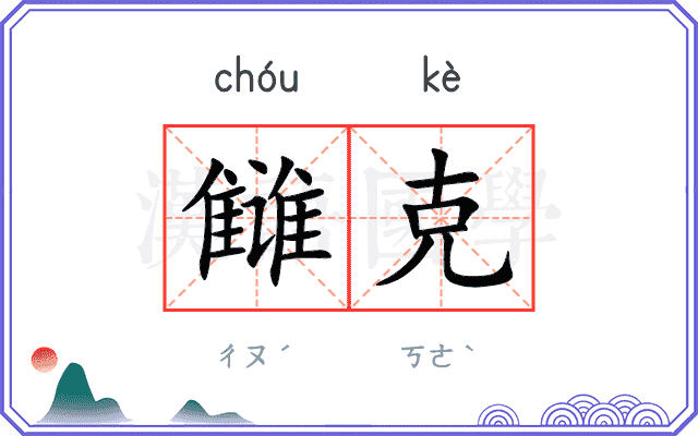 雠克