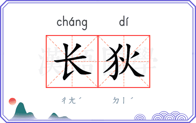 长狄