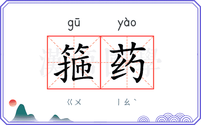 箍药