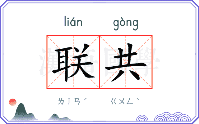 联共