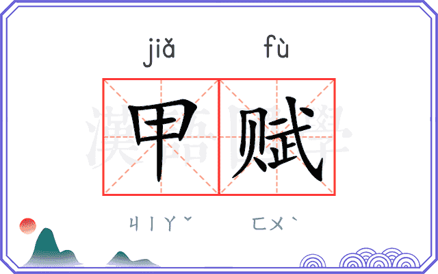甲赋