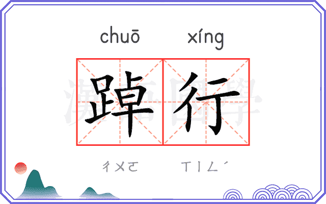 踔行