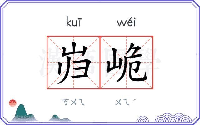 岿峗
