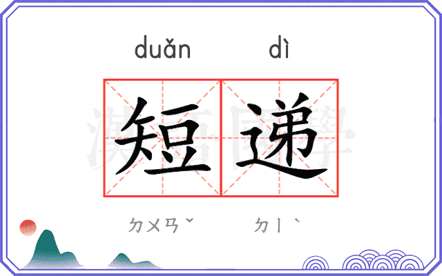 短递