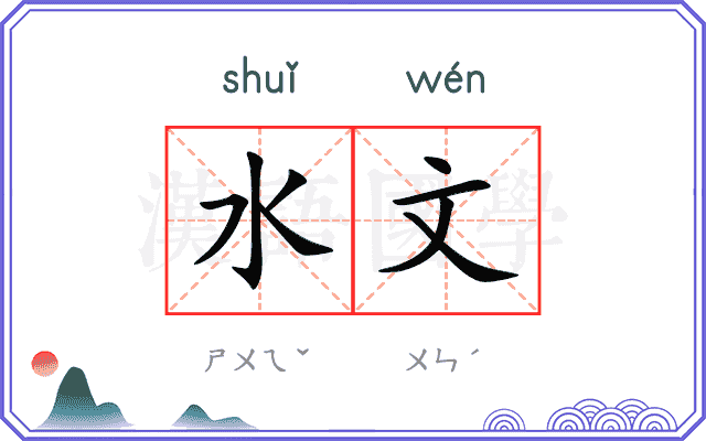 水文