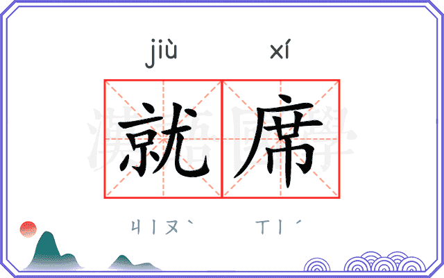 就席