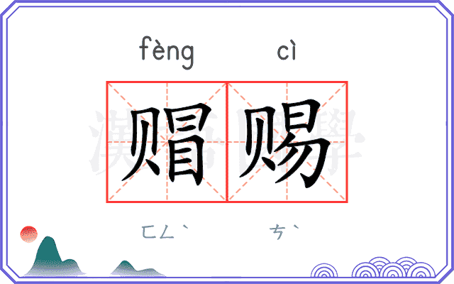 赗赐