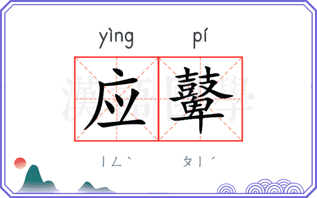 应鼙