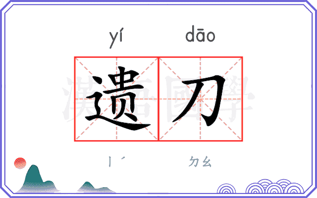 遗刀