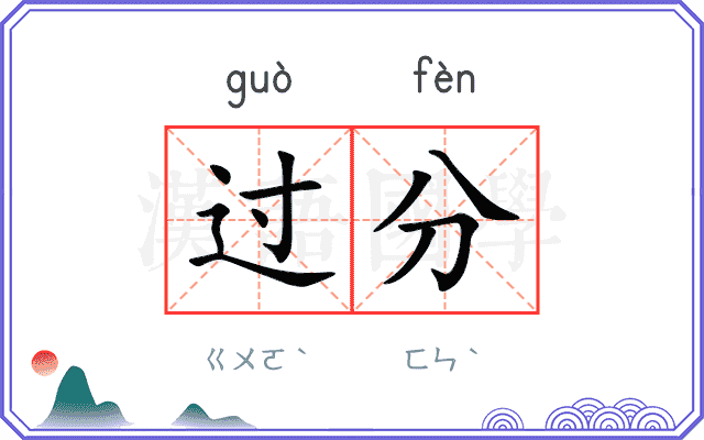 过分