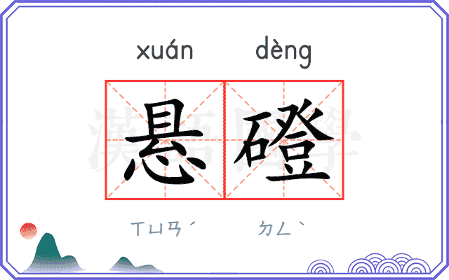 悬磴