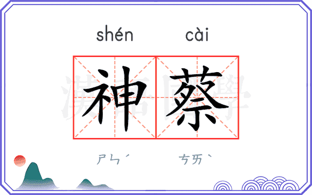 神蔡
