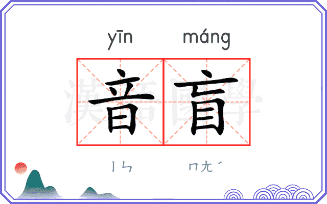 音盲