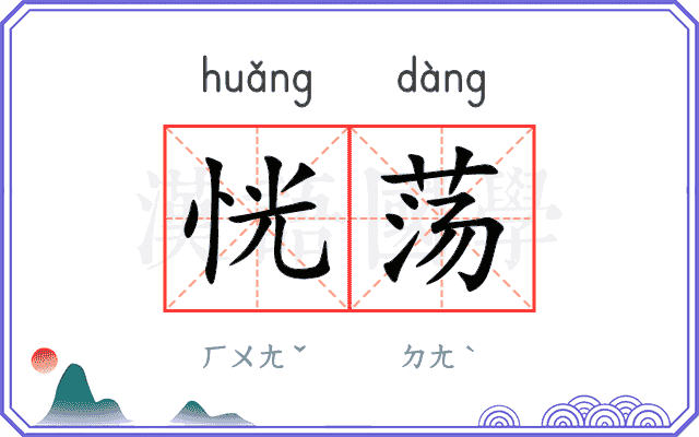 恍荡